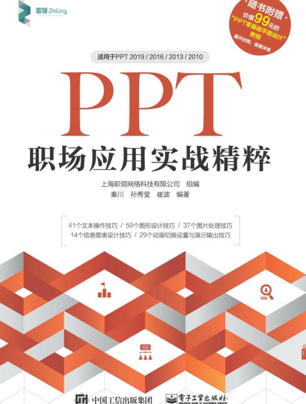 PPT职场应用实战精粹