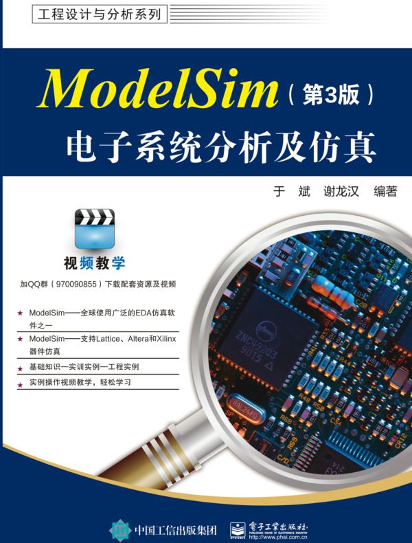 ModelSim电子系统分析及仿真(第3版)