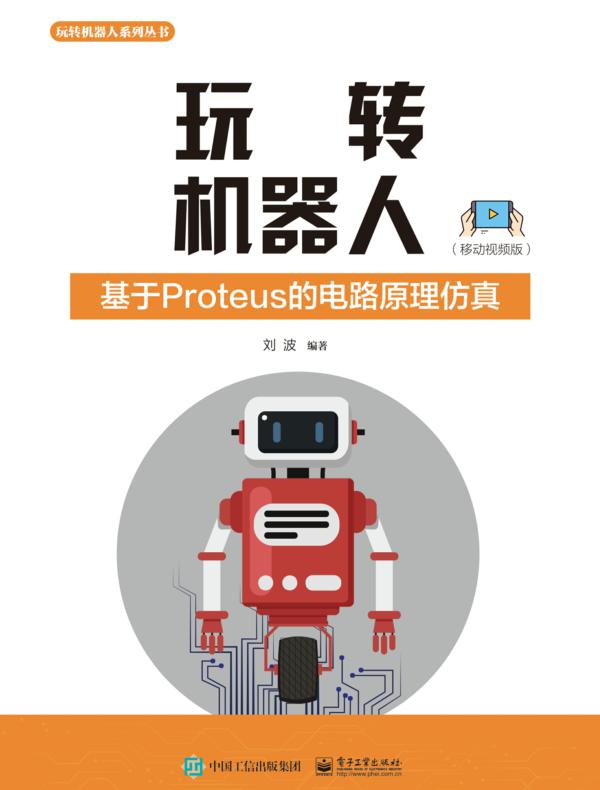 玩转机器人：基于Proteus的电路原理仿真（移动视频版）