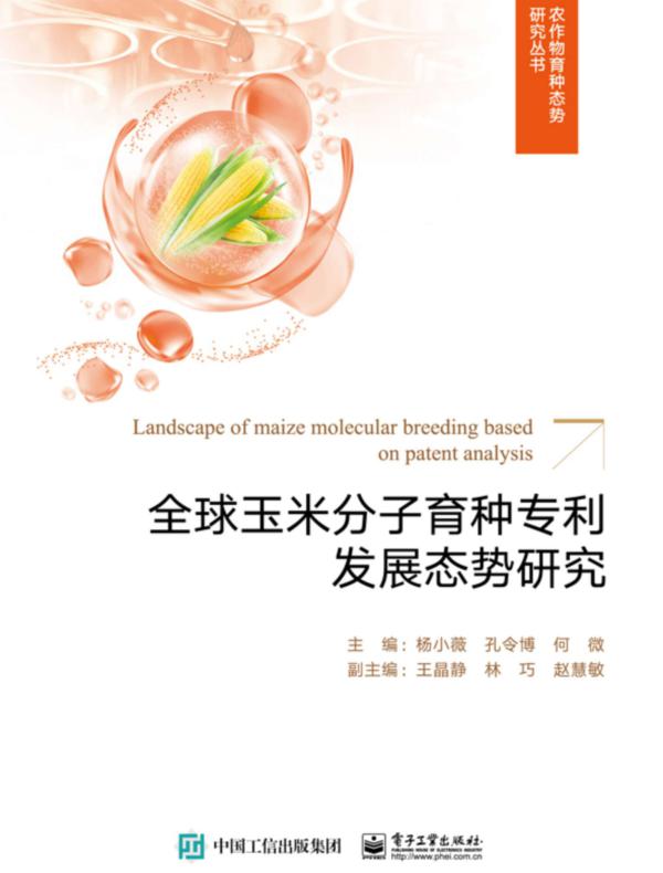 全球玉米分子育种专利发展态势研究