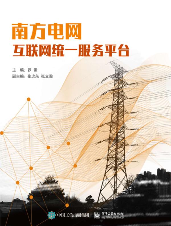 南方电网互联网统一服务平台