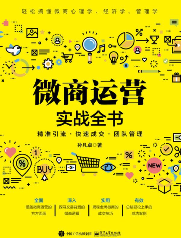 微商运营实战全书