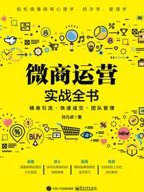 微商运营实战全书