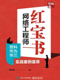 网络工程师红宝书：思科华为华三实战案例荟萃