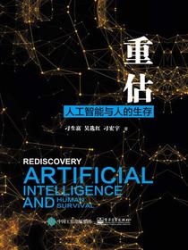 重估：人工智能与人的生存
