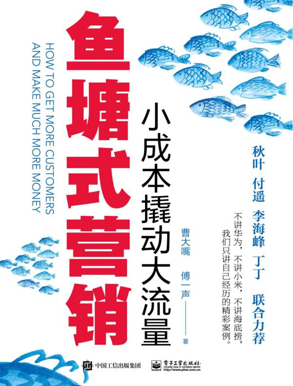 鱼塘式营销:小成本撬动大流量