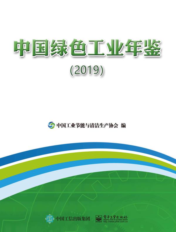 中国绿色工业年鉴(2019)