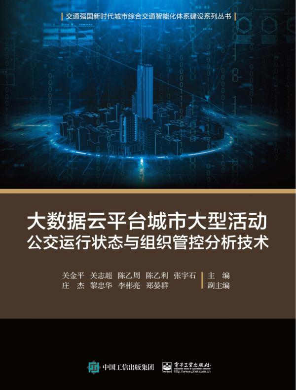 大数据云平台城市大型活动公交运行状态与组织管控分析技术