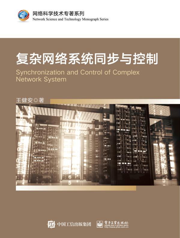 复杂网络系统同步与控制