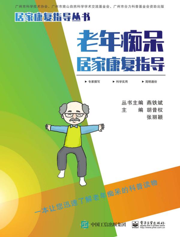 老年痴呆居家康复指导