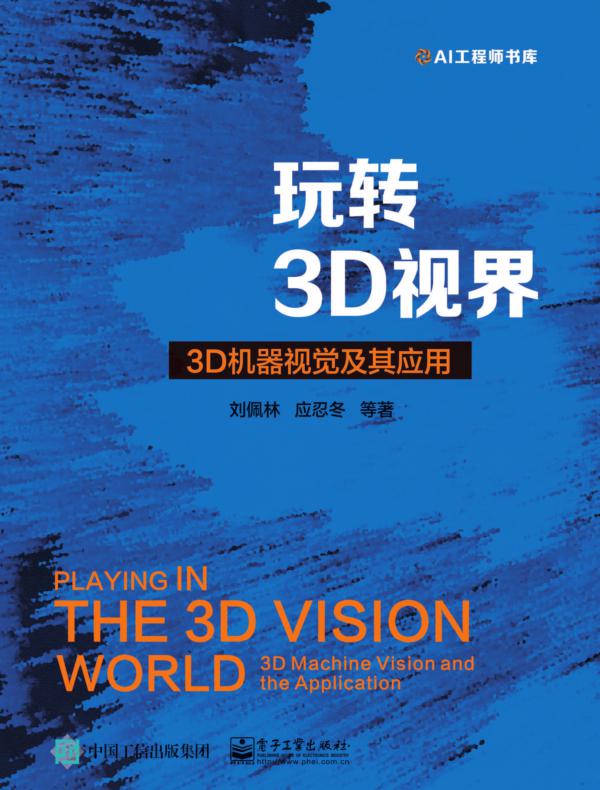 玩转3D视界 —— 3D机器视觉及其应用