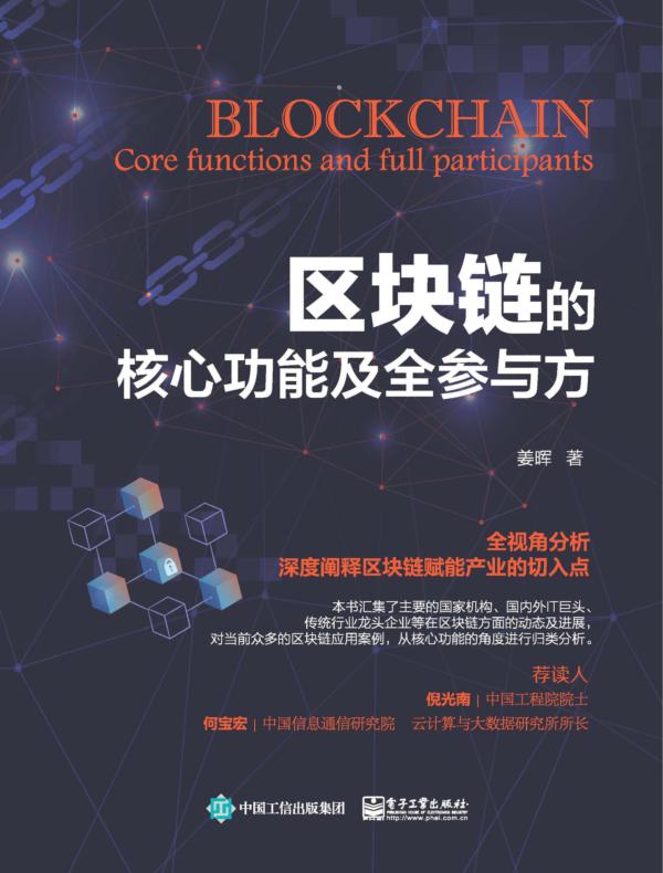 区块链的核心功能及全参与方