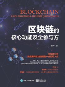 区块链的核心功能及全参与方