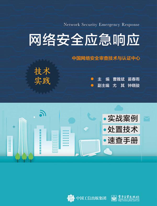 网络安全应急响应
