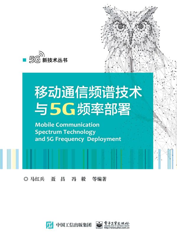 移动通信频谱技术与5G频率部署