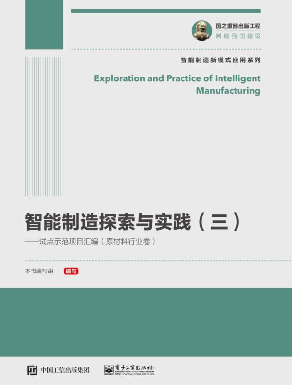智能制造探索与实践(三)——试点示范项目汇编(原材料行业卷)