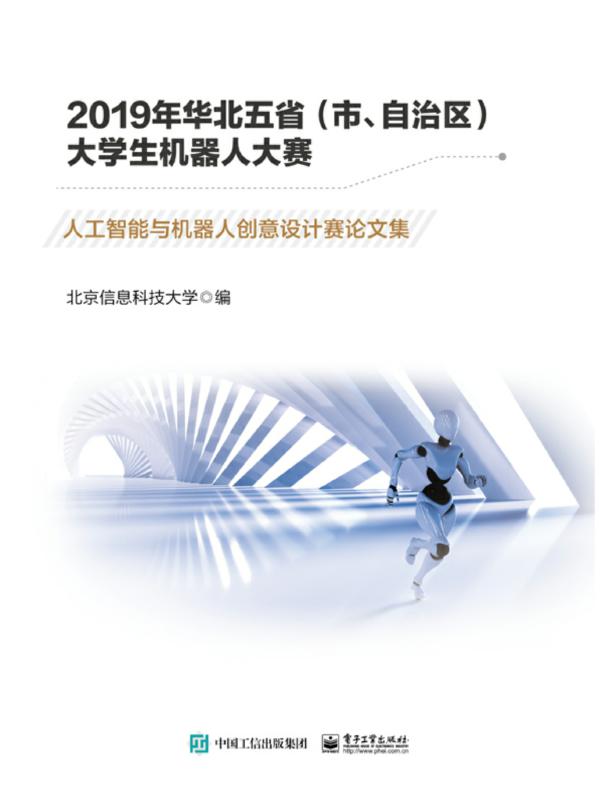 2019年华北五省（市、自治区）大学生机器人大赛——人工智能与机器人创意设计赛论文集