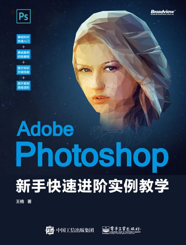 Adobe Photoshop 新手快速进阶实例教学