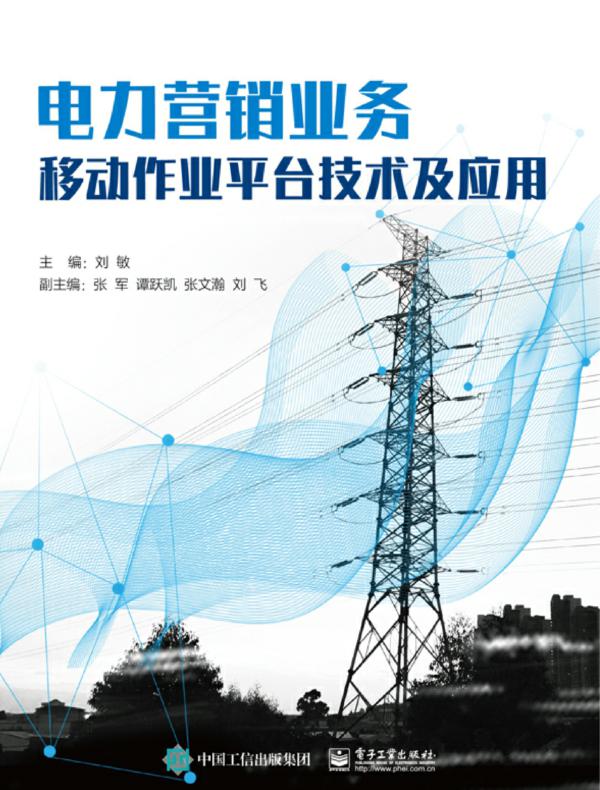 电力营销业务移动作业平台技术及应用