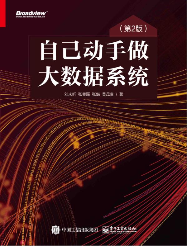 自己动手做大数据系统
