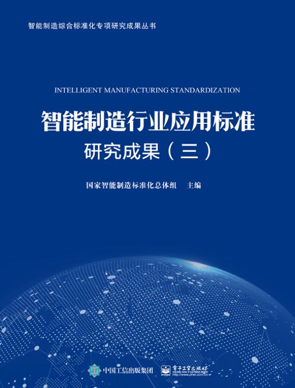 智能制造行业应用标准研究成果（三）