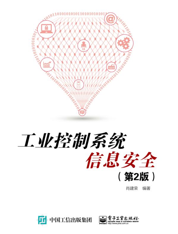 工业控制系统信息安全（第2版）