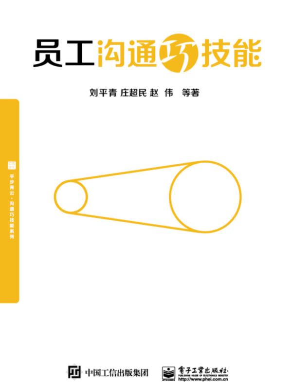 员工沟通巧技能