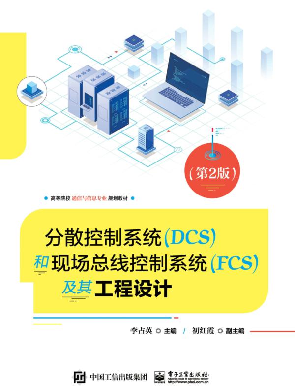 分散控制系统（DCS）和现场总线控制系统（FCS）及其工程设计（第2版）