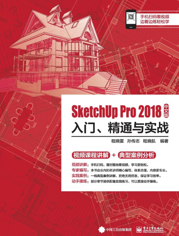 SketchUp Pro 2018中文版入门、精通与实战