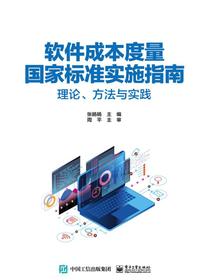 软件成本度量国家标准实施指南——理论、方法与实践