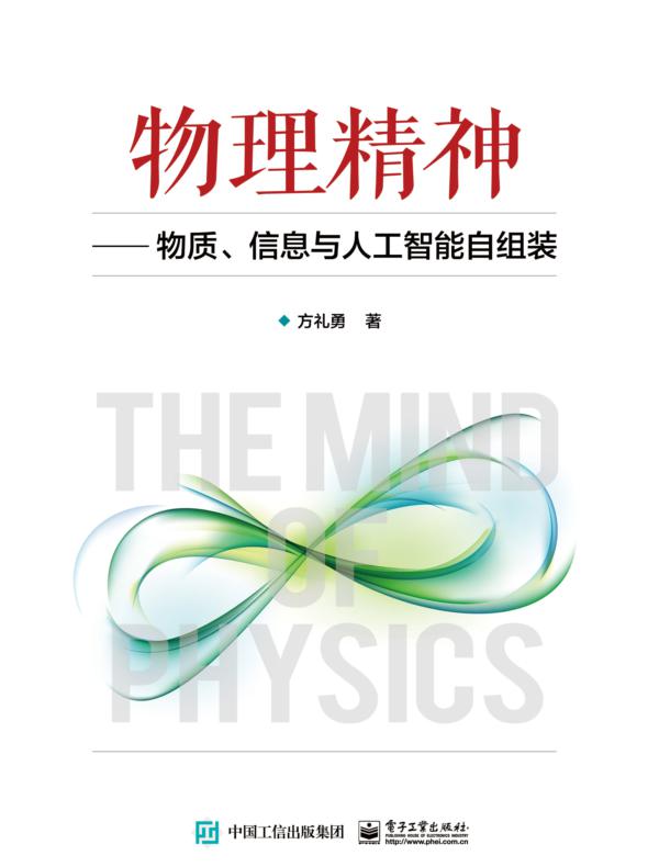 物理精神——物质、信息与人工智能自组装