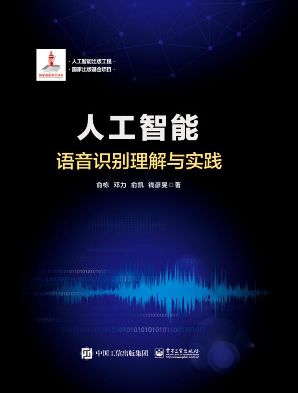 人工智能：语音识别理解与实践