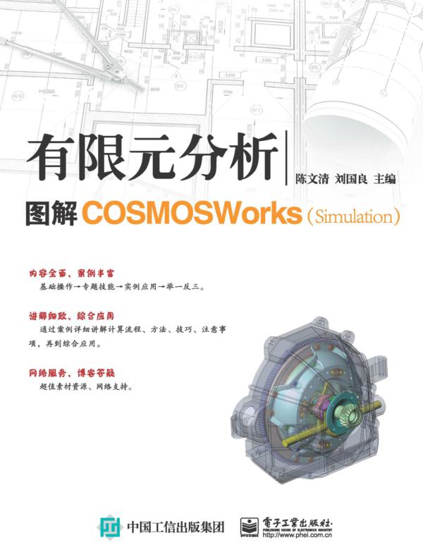 有限元分析:图解COSMOSWorks(Simulation)