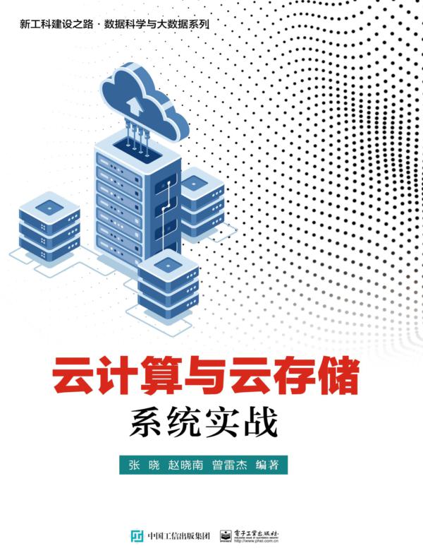 云计算与云存储系统实战