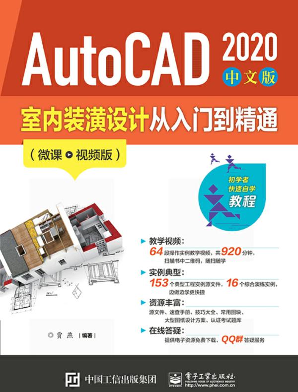 AutoCAD 2020 中文版室内装潢设计从入门到精通(微课视频版)