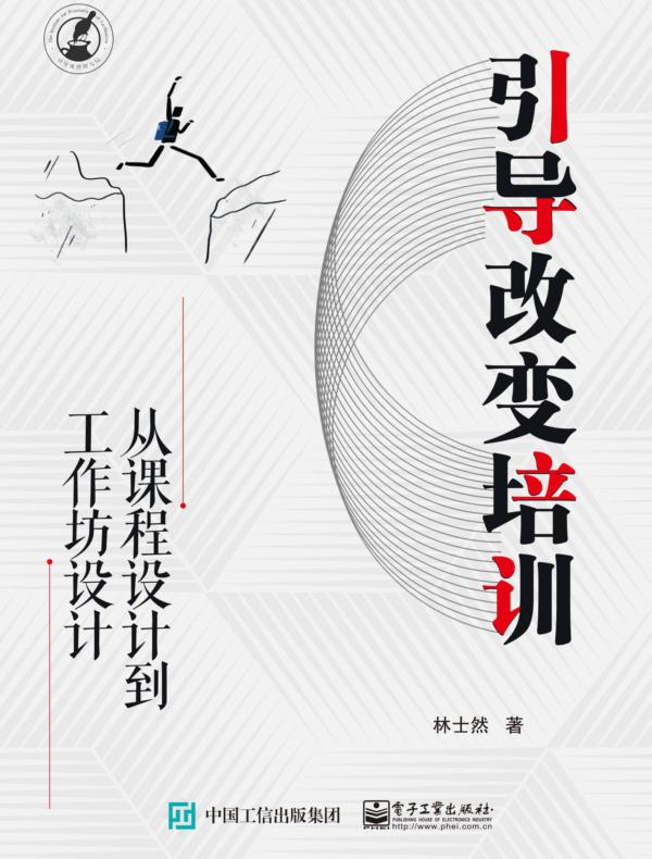 引导改变培训:从课程设计到工作坊设计