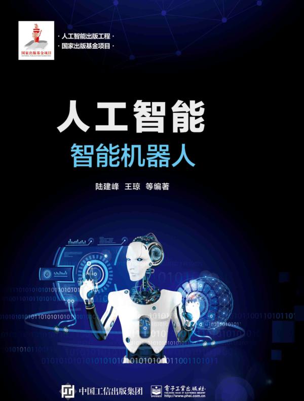 人工智能：智能机器人