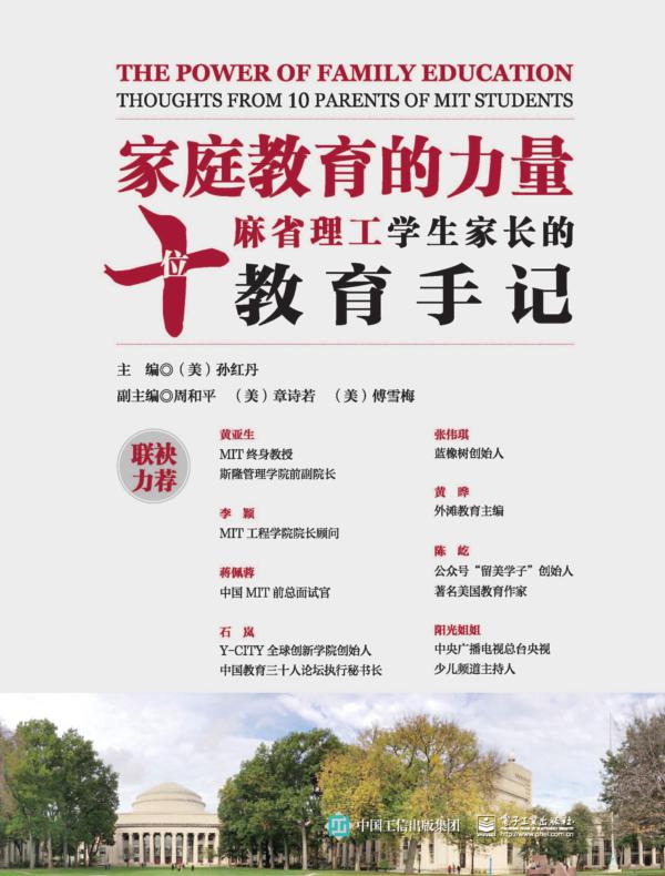 家庭教育的力量：十位麻省理工学生家长的教育手记