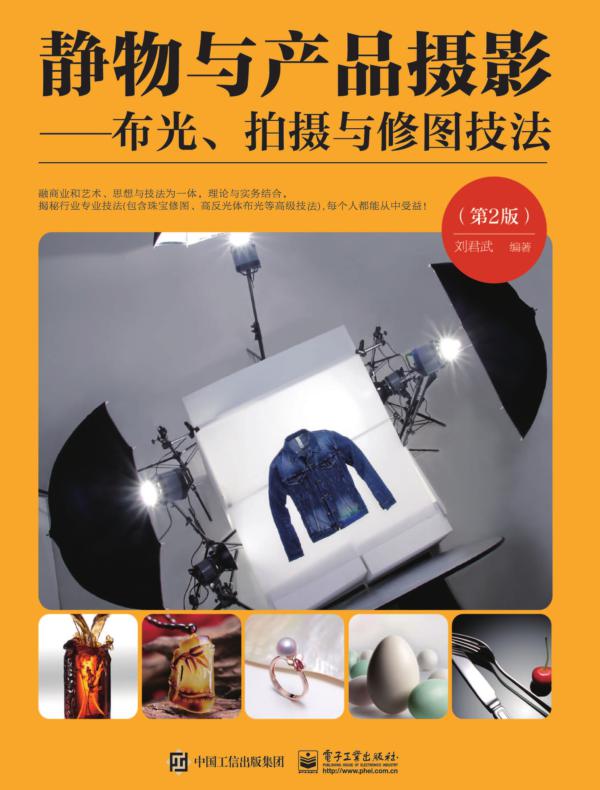 静物与产品摄影——布光、拍摄与修图技法（第2版）（全彩）