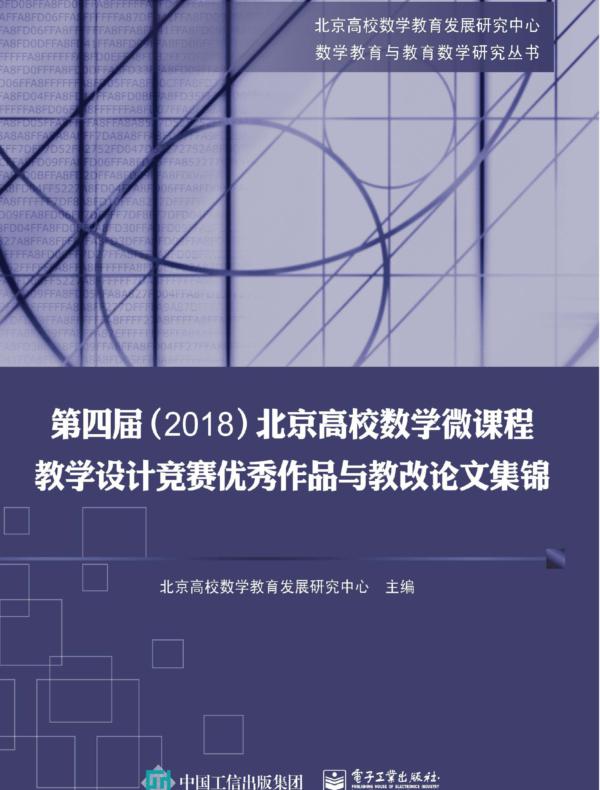 第四届（2018）北京高校数学微课程教学设计竞赛优秀作品与教改论文集锦
