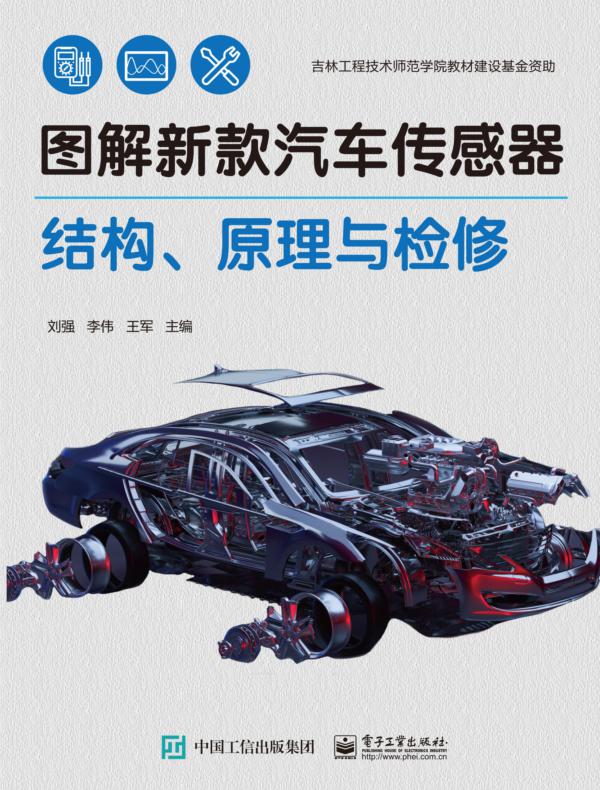 图解新款汽车传感器结构、原理与检修