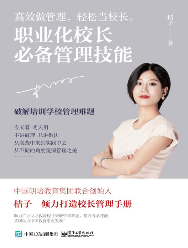 职业化校长必备管理技能
