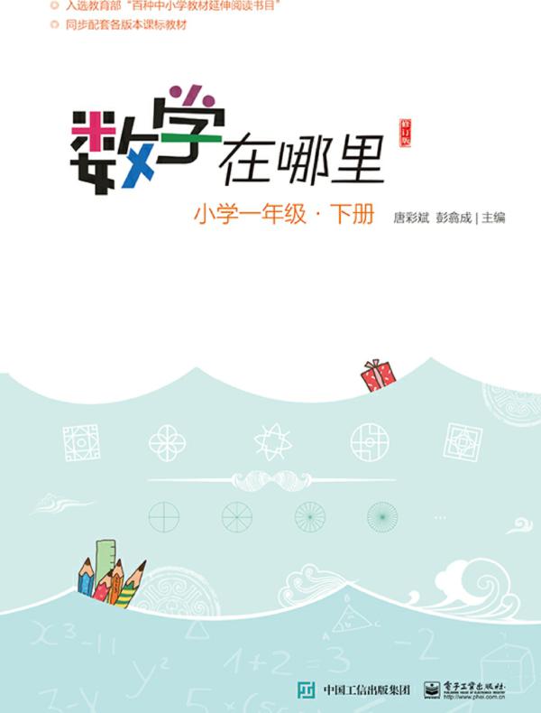 数学在哪里(修订版)小学一年级·下册