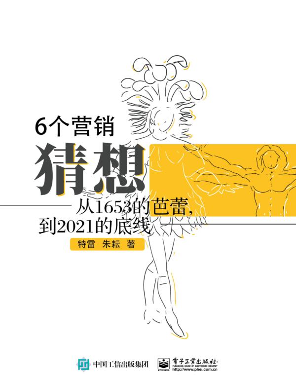 6个营销猜想——从1653的芭蕾,到2021的底线
