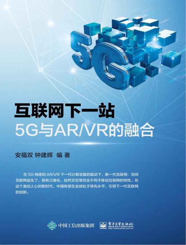 互联网下一站：5G与AR/VR的融合