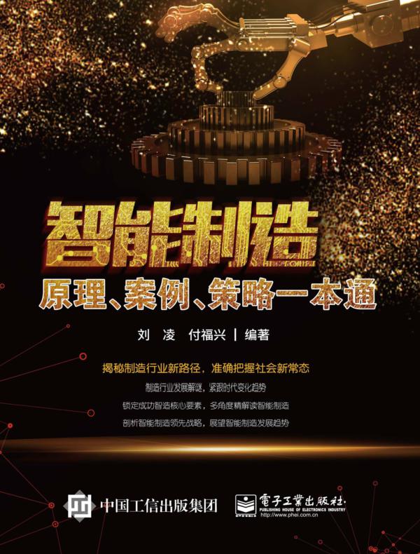 智能制造:原理、案例、策略一本通