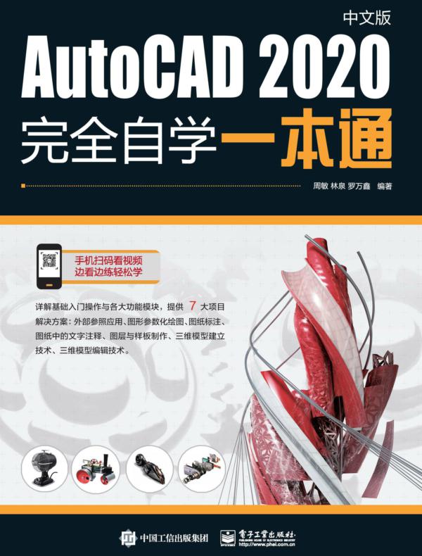 AutoCAD 2020中文版完全自学一本通