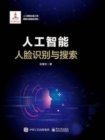 人工智能：人脸识别与搜索