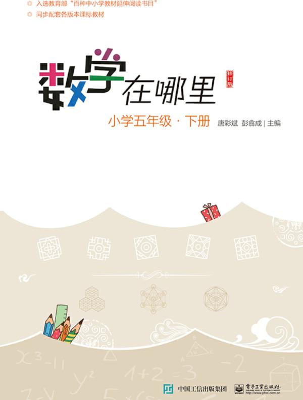 数学在哪里（修订版）小学五年级·下册