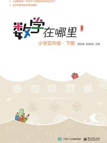 数学在哪里（修订版）小学五年级·下册